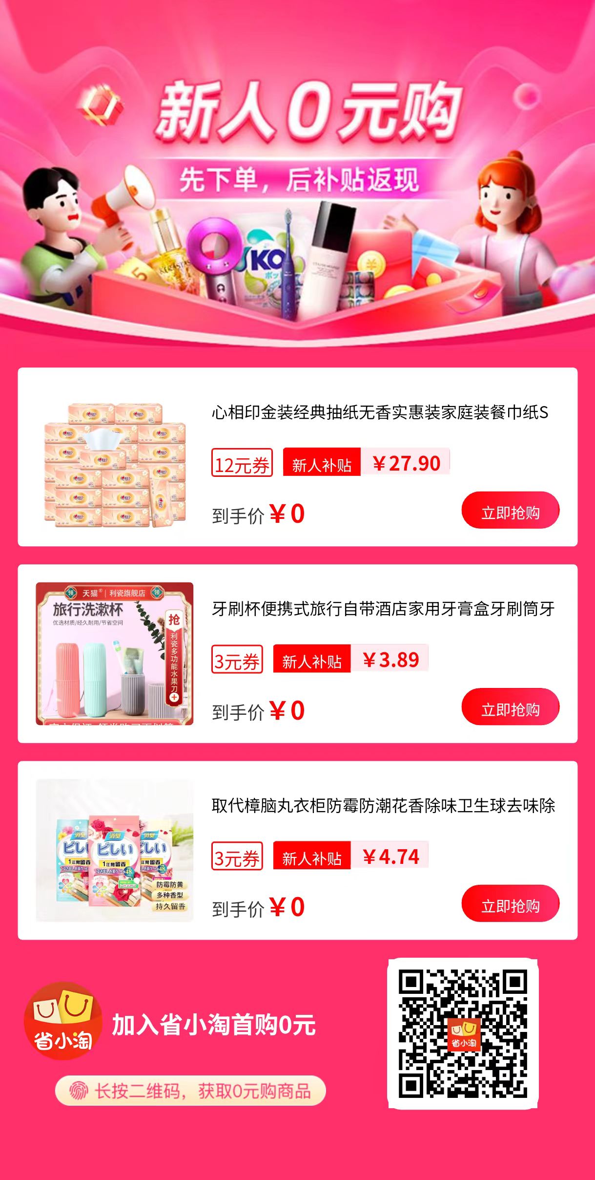 省小淘新人0元购活动海报