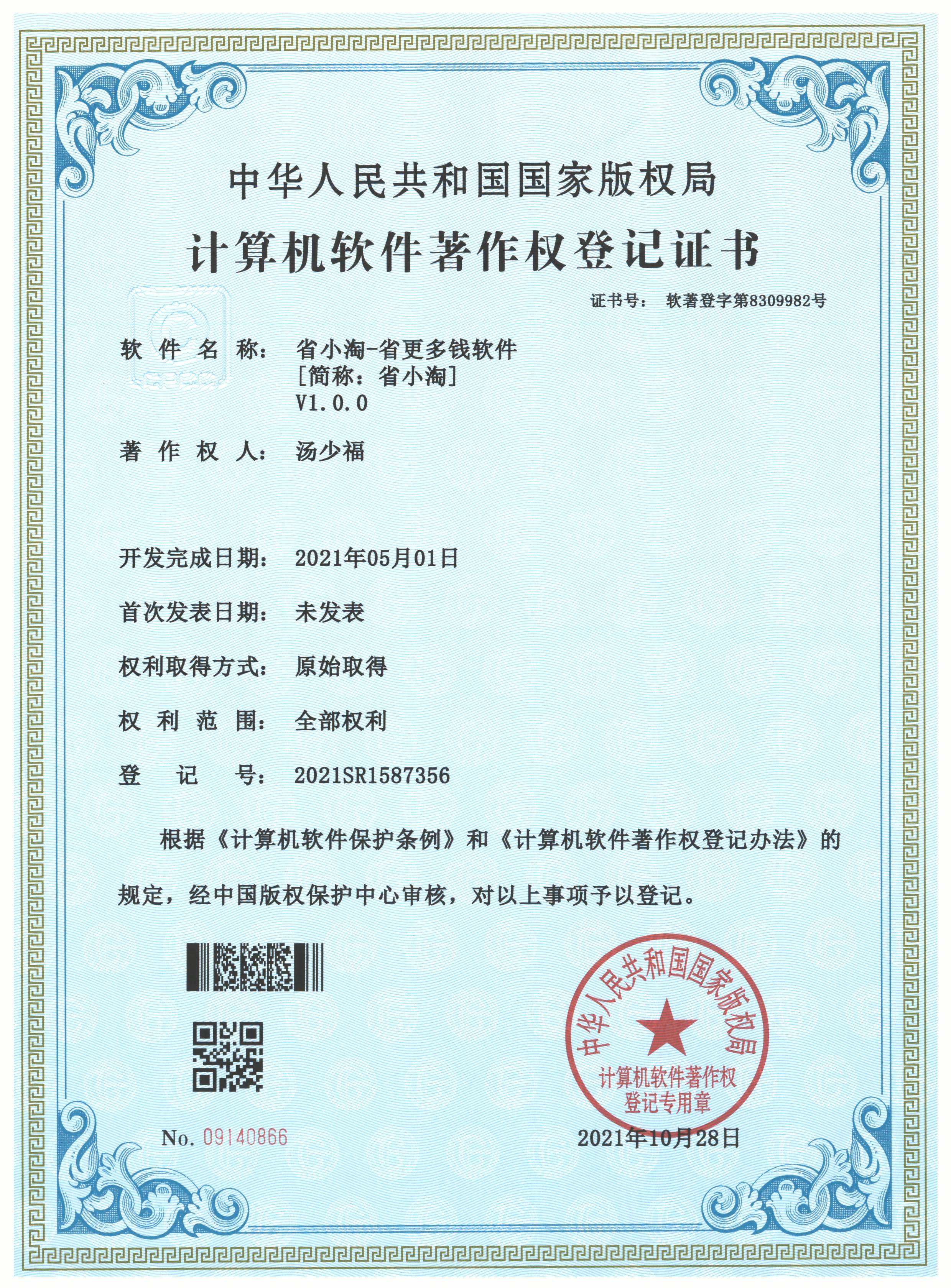 省小淘软件著作权登记证书